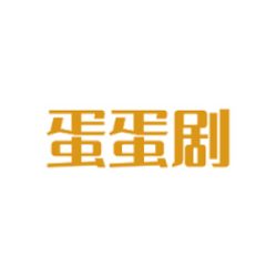 蛋蛋剧