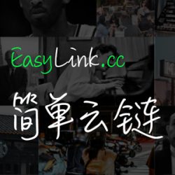 简单云链 EasyLink