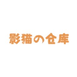 影猫の仓库