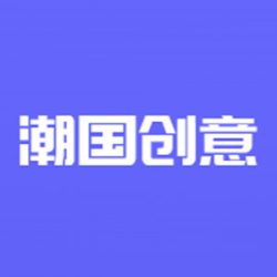 潮国创意
