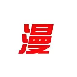 漫猫动漫