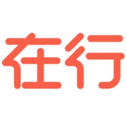 在行