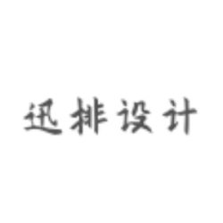 迅排设计
