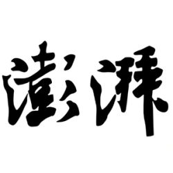 澎湃新闻