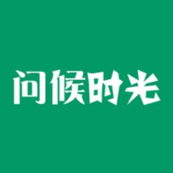 问候时光网
