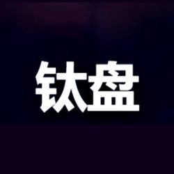 钛盘
