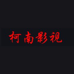 柯南电影网