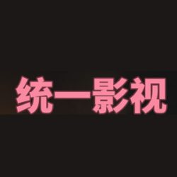 统一影视tv