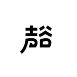 声谷