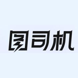 图司机