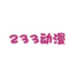 233动漫