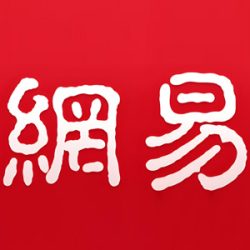 网易邮箱系列