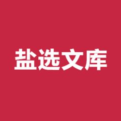 盐选文库