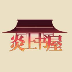 炎上书屋