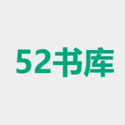 52书库