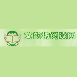 文韵坊