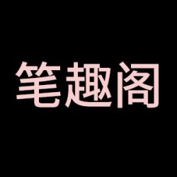 笔趣阁