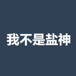 我不是盐神