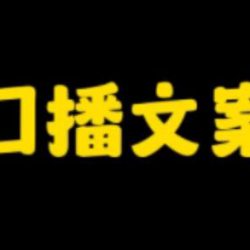 使用kimi指令将口水话变成口播文案