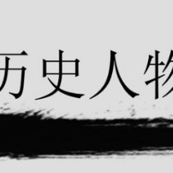 使用kimi指令创作历史人物轶事
