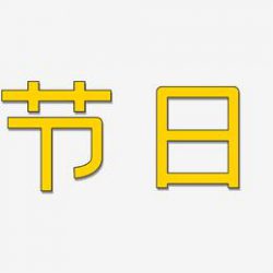 使用kimi指令生成节日热点文案