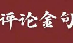 使用kimi指令生成评论区金句