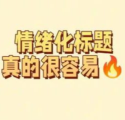使用kimi指令生成情绪化标题