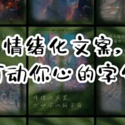 使用kimi指令生成情绪化文案