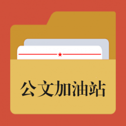 使用kimi指令写作公文