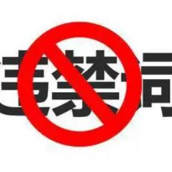 使用kimi指令审查违禁词