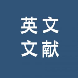 使用kimi指令完成英文文献阅读