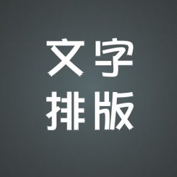使用kimi指令排版文字