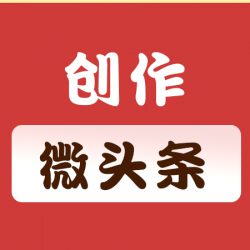 使用kimi指令创作微头条