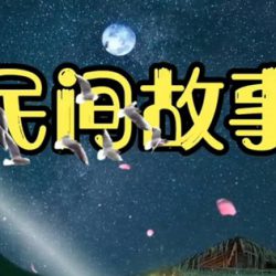 使用kimi指令创作民间故事