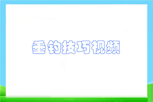 钓鱼垂钓技巧视频教程教学零基础入门到精通实战课程
