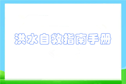 洪水自救指南手册