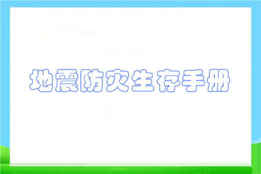 地震防灾生存手册