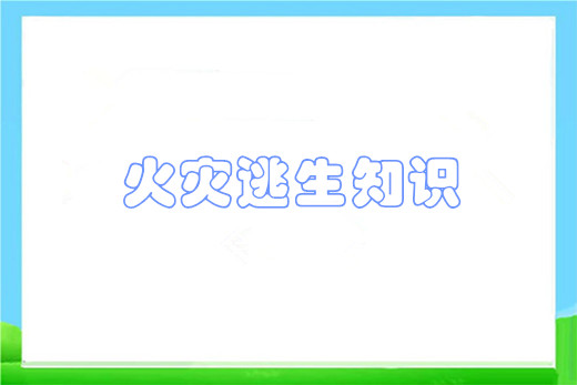 火灾逃生知识详解