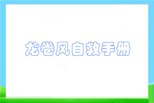 龙卷风自救手册