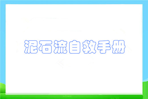 泥石流自救手册