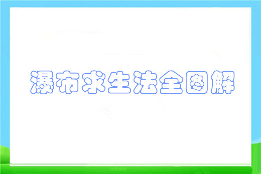 瀑布求生法全图解