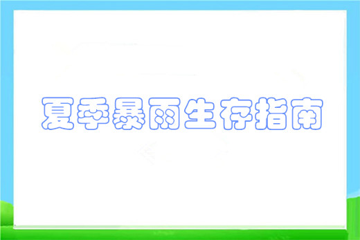 夏季暴雨生存指南