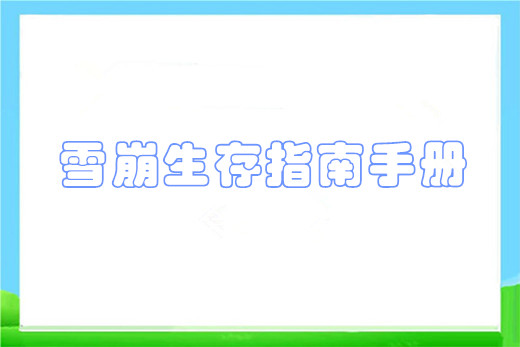 雪崩生存指南手册