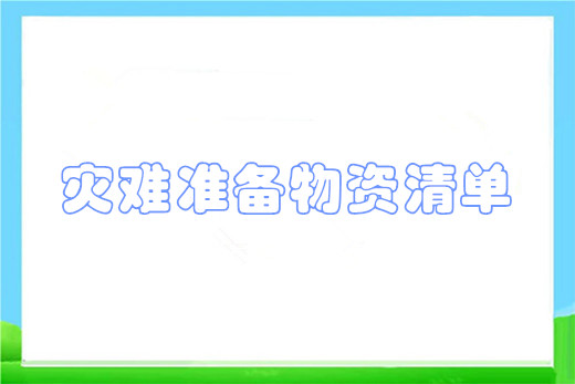 灾难准备物资清单