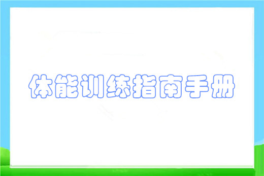 体能训练指南手册