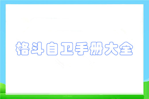 格斗自卫手册大全