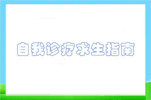 自我诊疗求生指南