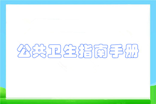 公共卫生指南手册