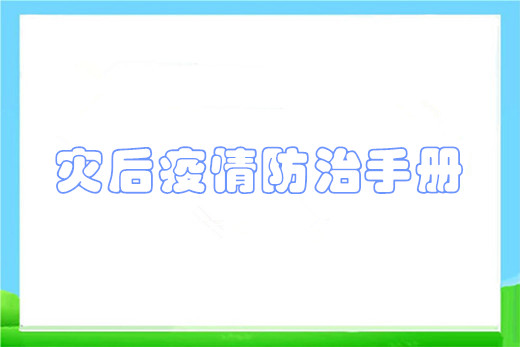 灾后疫情防治手册
