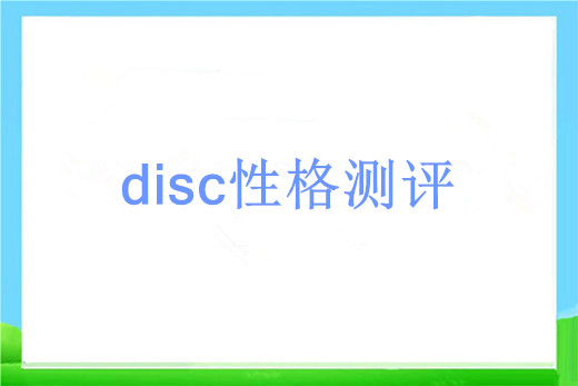 disc性格测评